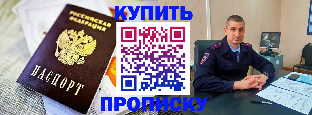 купить прописку в Дорогобуже